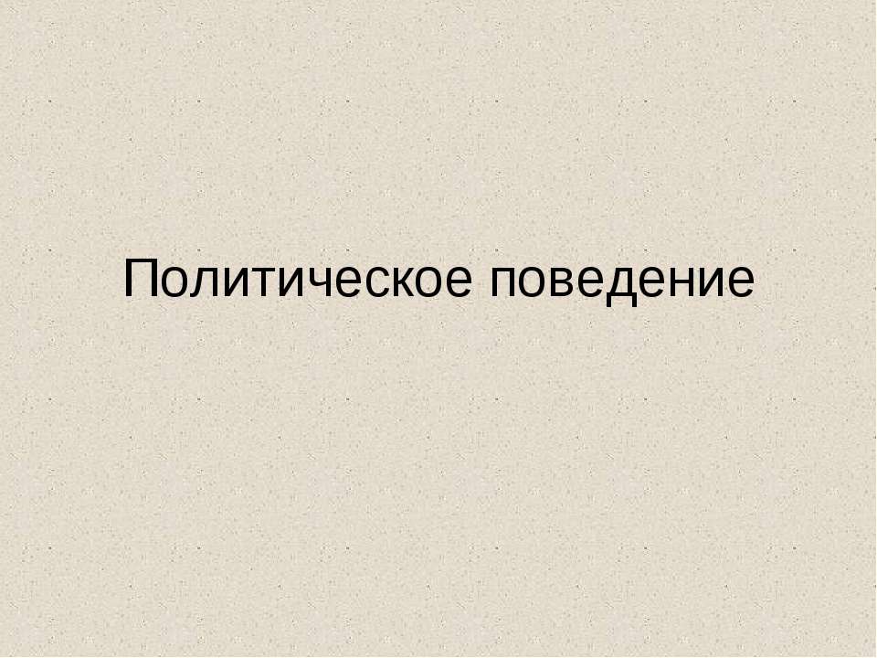 Политическое поведение  - Скачать презентации бесплатно | Читать или скачать учебники для школы онлайн бесплатно ☑ Школьные учебники school-textbook.com