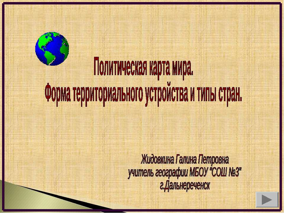 Политическая карта мира. Форма территориального устройства и типы стран - Скачать презентации бесплатно ☑ Презентации по предметам на gdz-books.ru
