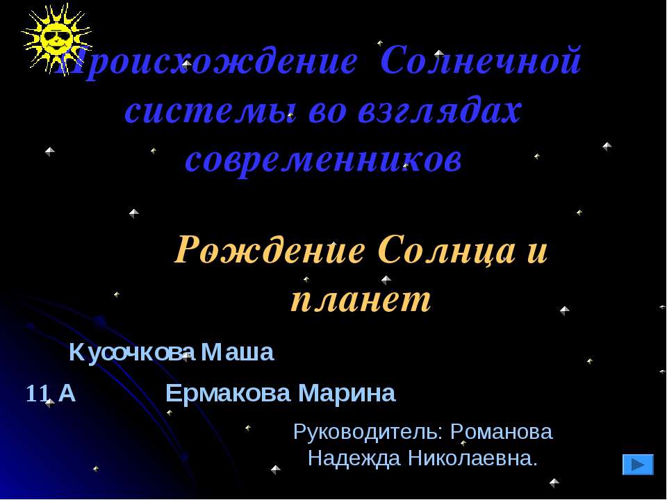 Происхождение Солнечной системы во взглядах современников - Скачать презентации бесплатно ☑ Презентации по предметам на gdz-books.ru