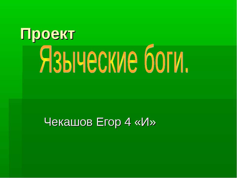 Языческие Боги  - Скачать презентации бесплатно | Читать или скачать учебники для школы онлайн бесплатно ☑ Школьные учебники school-textbook.com