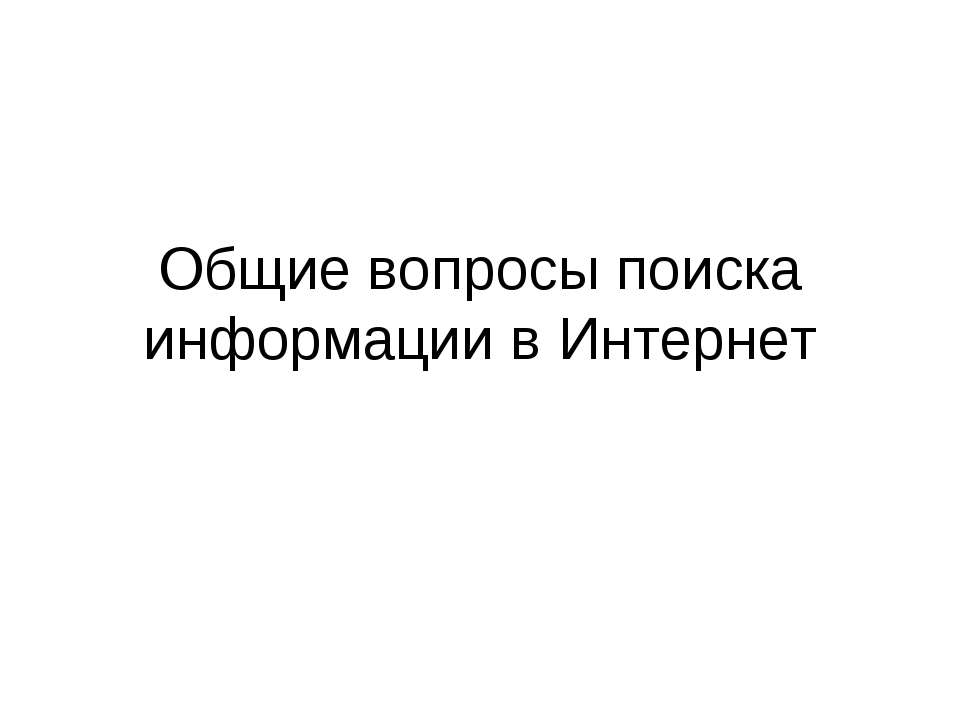 Общие вопросы поиска информации в Интернет  - Скачать презентации бесплатно | Читать или скачать учебники для школы онлайн бесплатно ☑ Школьные учебники school-textbook.com