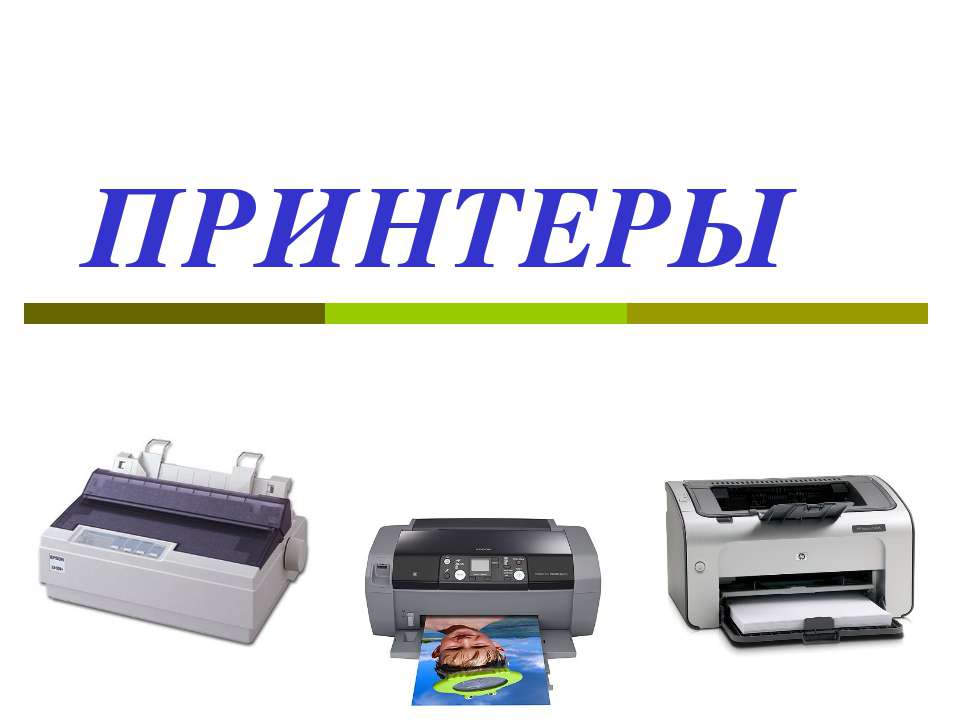 ПРИНТЕРЫ - Скачать презентации бесплатно ☑ Презентации по предметам на gdz-books.ru