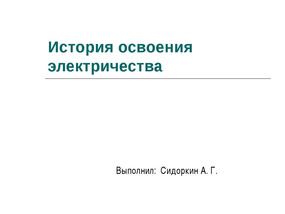 История освоения электричества  - Скачать презентации бесплатно | Читать или скачать учебники для школы онлайн бесплатно ☑ Школьные учебники school-textbook.com