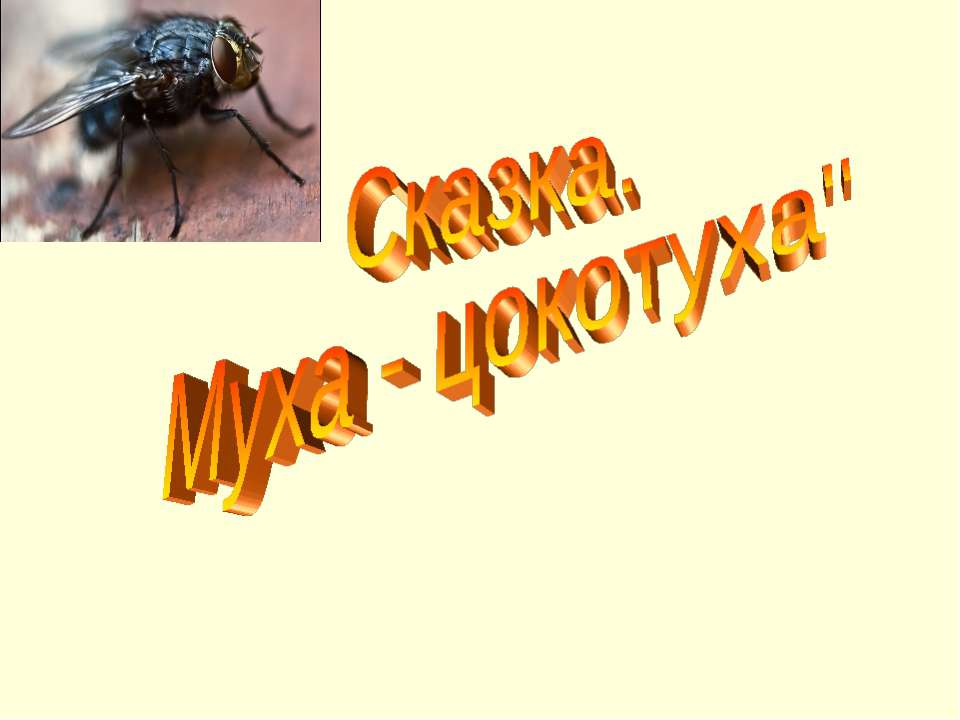 Сказка. Муха - цокотуха  - Скачать презентации бесплатно | Читать или скачать учебники для школы онлайн бесплатно ☑ Школьные учебники school-textbook.com