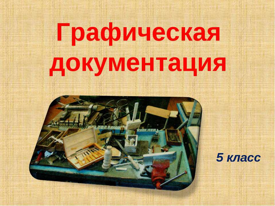 Графическая документация  - Скачать презентации бесплатно | Читать или скачать учебники для школы онлайн бесплатно ☑ Школьные учебники school-textbook.com
