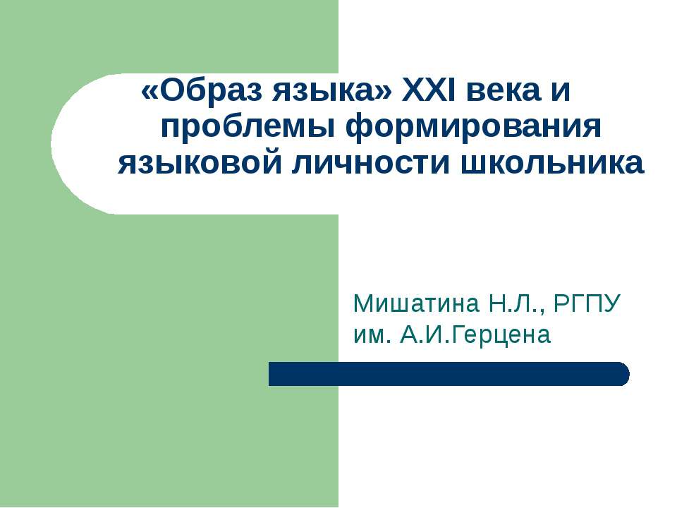 «Образ языка» XXI века и проблемы формирования языковой личности  - Скачать презентации бесплатно | Читать или скачать учебники для школы онлайн бесплатно ☑ Школьные учебники school-textbook.com