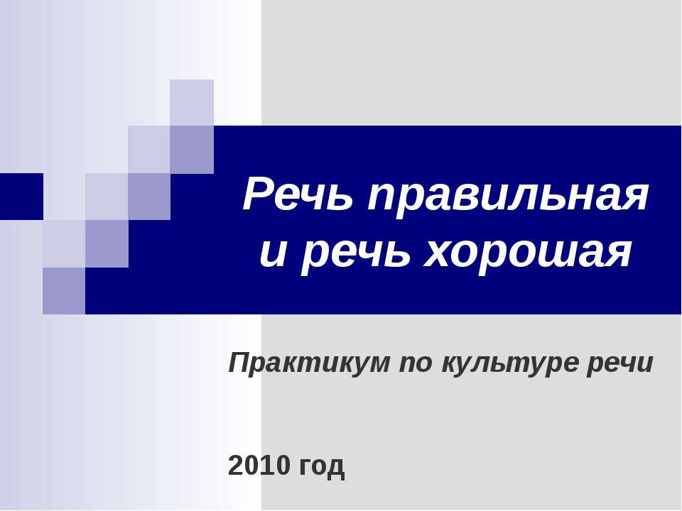 Речь правильная и речь хорошая  - Скачать презентации бесплатно | Читать или скачать учебники для школы онлайн бесплатно ☑ Школьные учебники school-textbook.com
