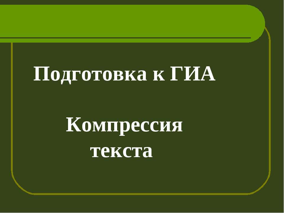 Подготовка к ГИА Компрессия текста - Скачать презентации бесплатно ☑ Презентации по предметам на gdz-books.ru