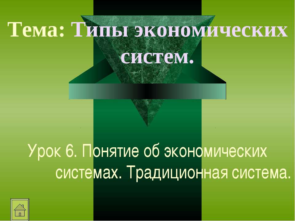 Понятие об экономических системах. Традиционная система - Скачать презентации бесплатно ☑ Презентации по предметам на gdz-books.ru