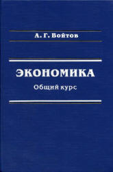 Экономика. Общий курс - Войтов А.Г.  - Скачать презентации бесплатно | Читать или скачать учебники для школы онлайн бесплатно ☑ Школьные учебники school-textbook.com