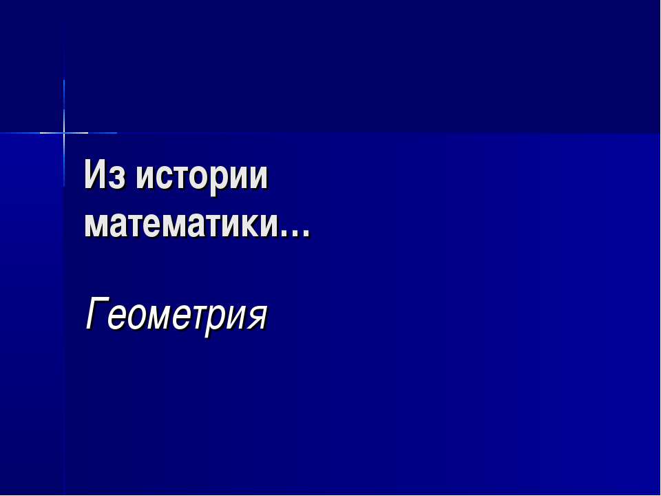 Из истории математики… Геометрия - Скачать презентации бесплатно ☑ Презентации по предметам на gdz-books.ru