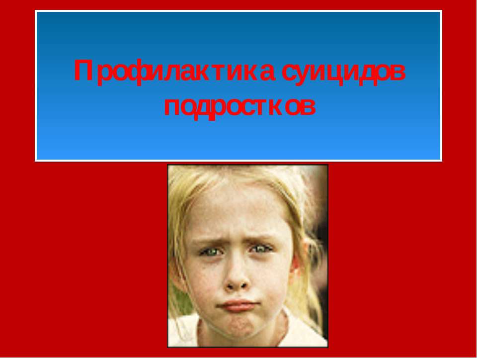 Профилактика суицидов подростков  - Скачать презентации бесплатно | Читать или скачать учебники для школы онлайн бесплатно ☑ Школьные учебники school-textbook.com