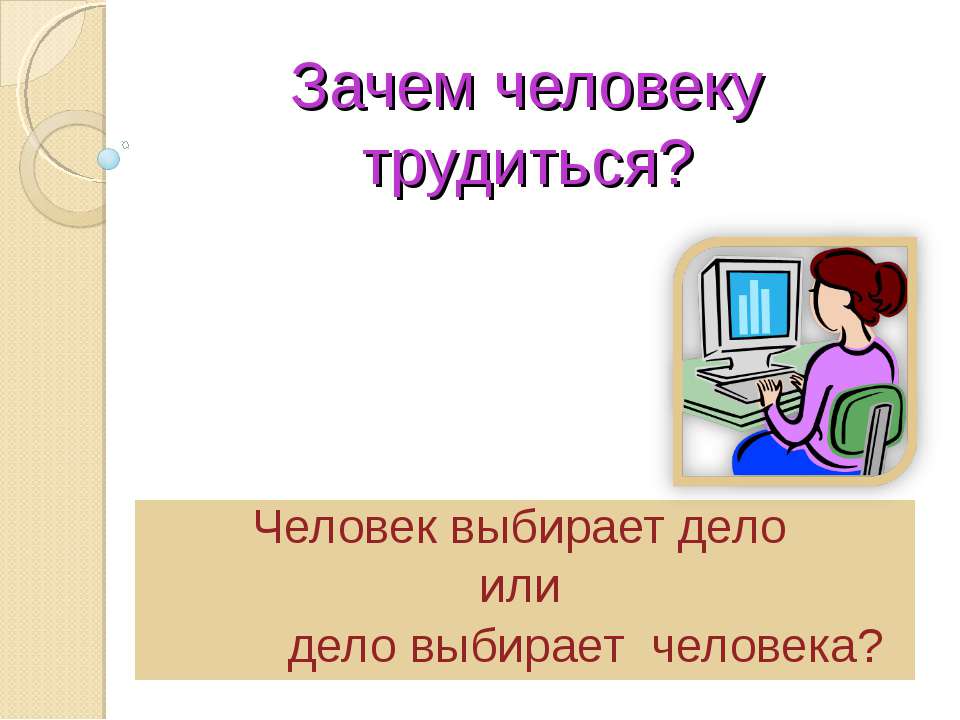 Зачем человеку трудиться?  - Скачать презентации бесплатно | Читать или скачать учебники для школы онлайн бесплатно ☑ Школьные учебники school-textbook.com