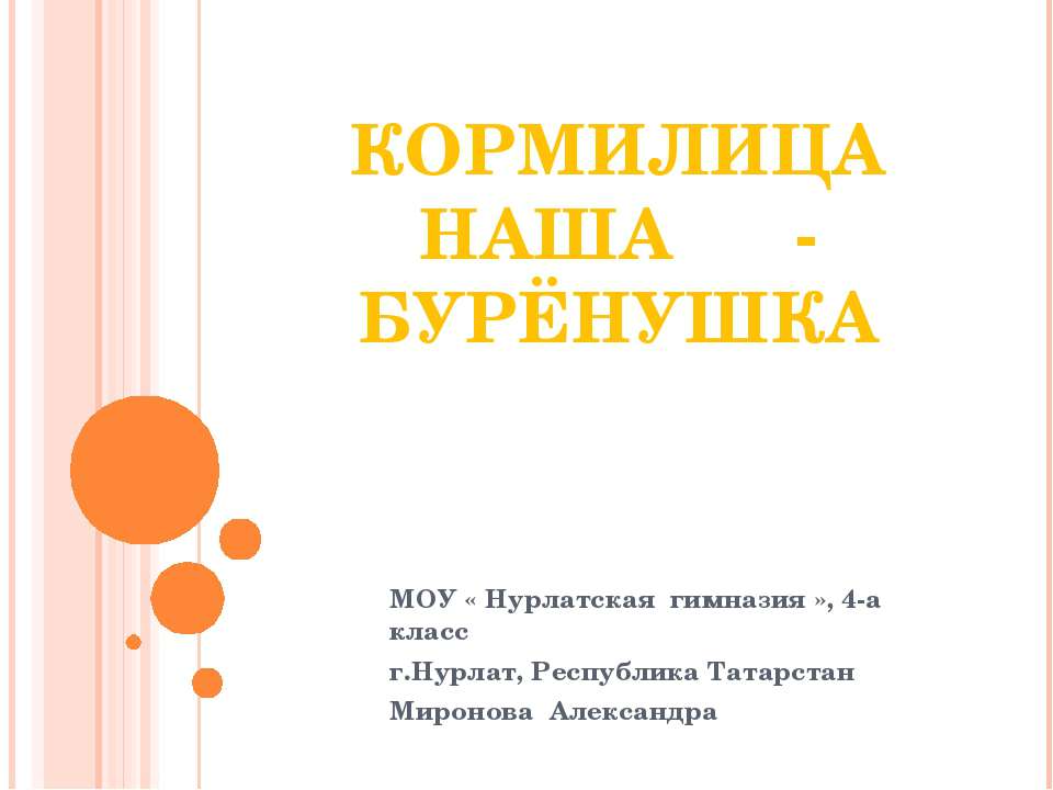 Кормилица наша - Бурёнушка - Скачать презентации бесплатно ☑ Презентации по предметам на gdz-books.ru