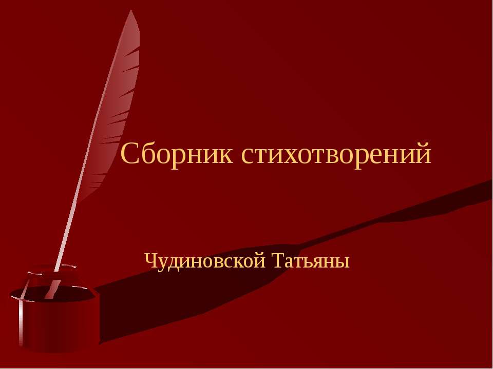 Сборник стихотворений - Скачать презентации бесплатно ☑ Презентации по предметам на gdz-books.ru