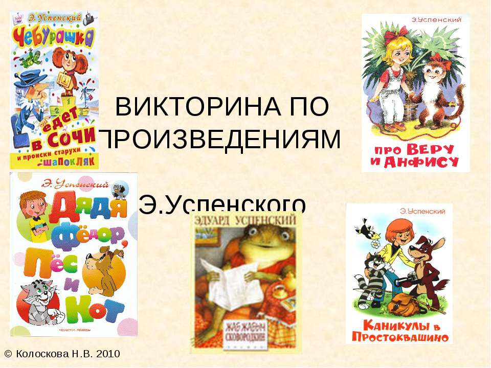 Викторина по произведениям Э.Успенского  - Скачать презентации бесплатно | Читать или скачать учебники для школы онлайн бесплатно ☑ Школьные учебники school-textbook.com