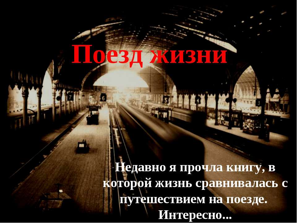 Поезд жизни - Скачать презентации бесплатно ☑ Презентации по предметам на gdz-books.ru