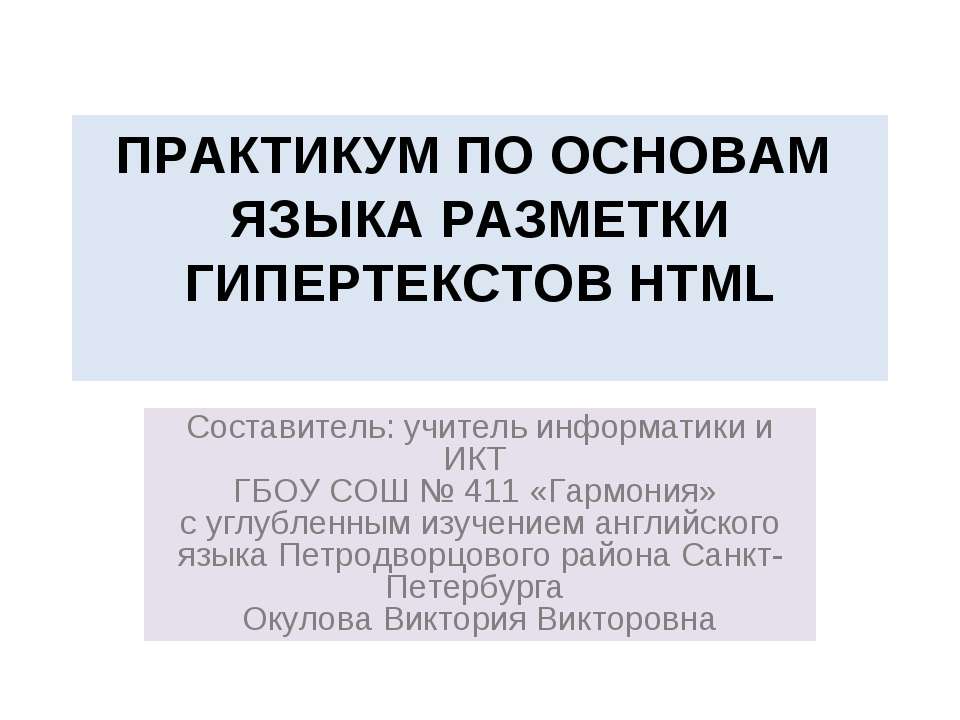 Практикум по основам языка разметки гипертекстов HTML - Скачать презентации бесплатно ☑ Презентации по предметам на gdz-books.ru
