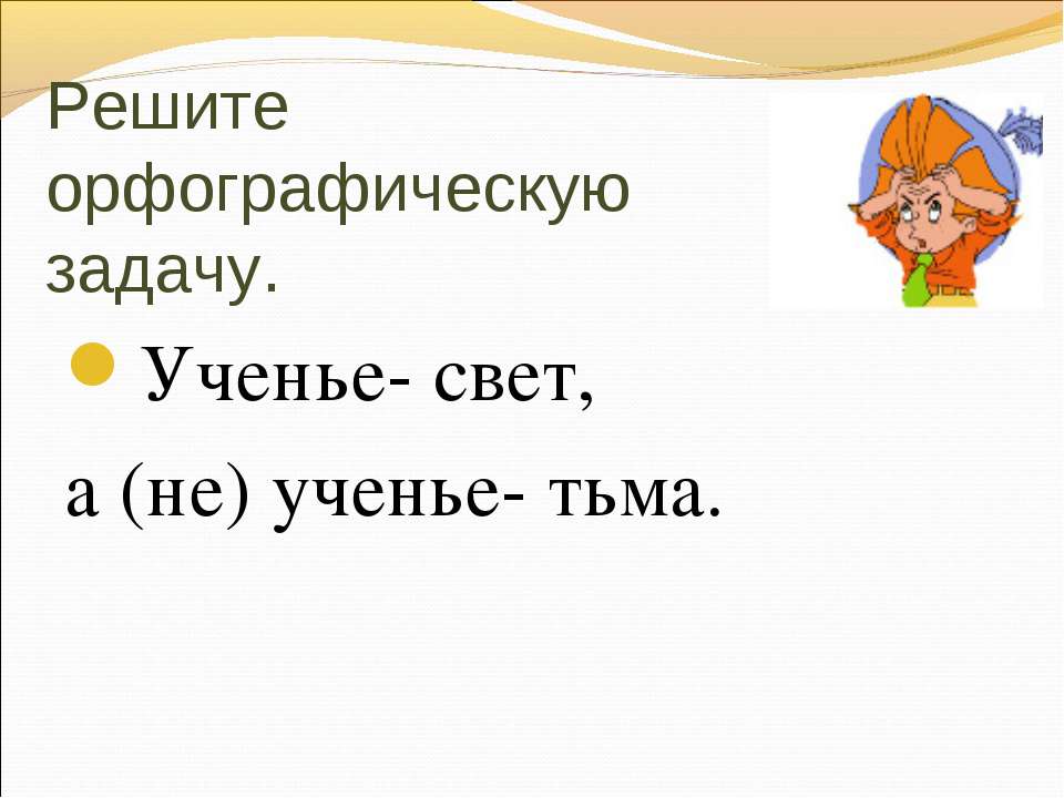 Не с именами существительными 5 класс  - Скачать презентации бесплатно | Читать или скачать учебники для школы онлайн бесплатно ☑ Школьные учебники school-textbook.com
