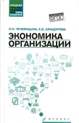 Экономика организации - Чечевицына Л.Н., Хачадурова Е.В. - Читать или скачать учебники для школы онлайн бесплатно | Школьные учебники ┃ Учебники для студентов на gdz-books.ru