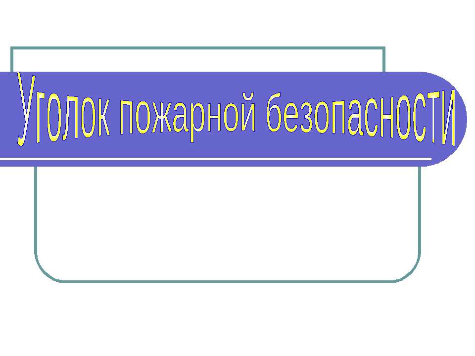 Уголок пожарной безопасности  - Скачать презентации бесплатно | Читать или скачать учебники для школы онлайн бесплатно ☑ Школьные учебники school-textbook.com