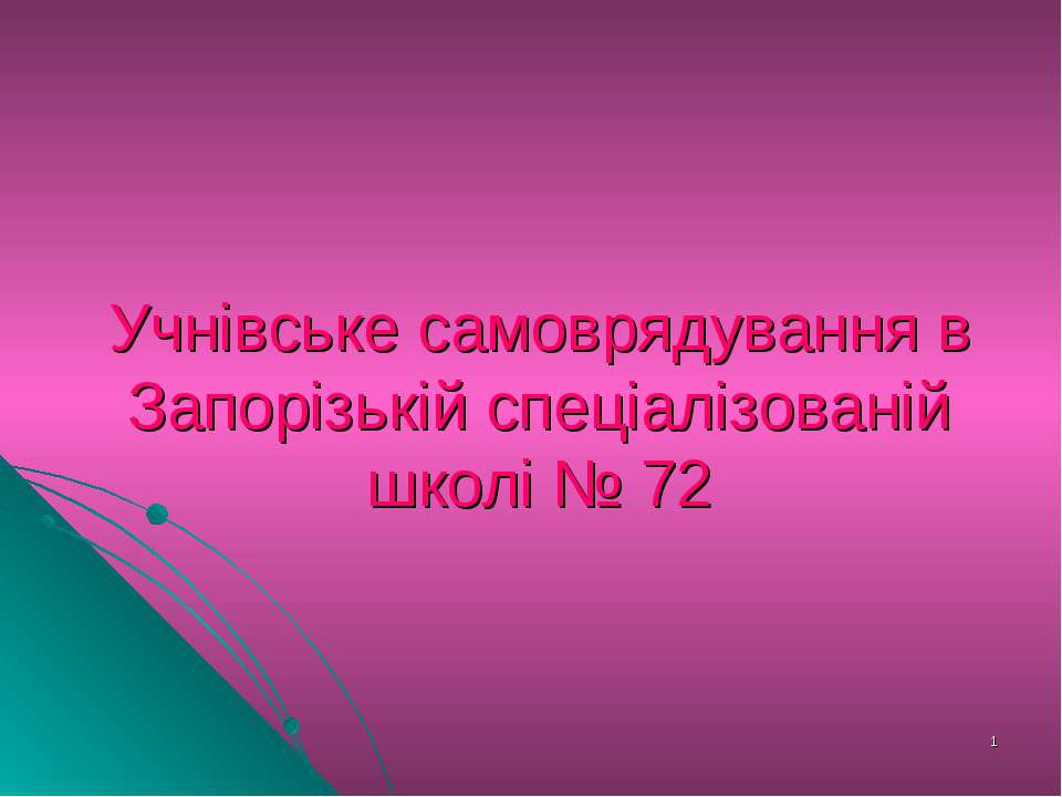 Учнівське самоврядування - Скачать презентации бесплатно ☑ Презентации по предметам на gdz-books.ru