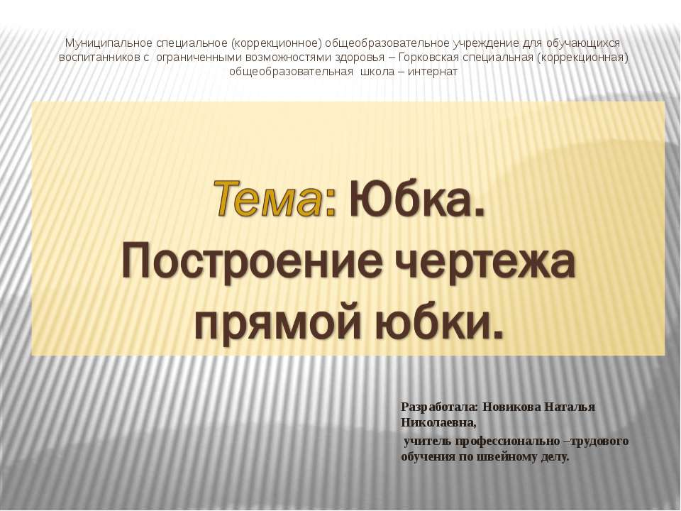 Юбка. Построение чертежа прямой юбки  - Скачать презентации бесплатно | Читать или скачать учебники для школы онлайн бесплатно ☑ Школьные учебники school-textbook.com