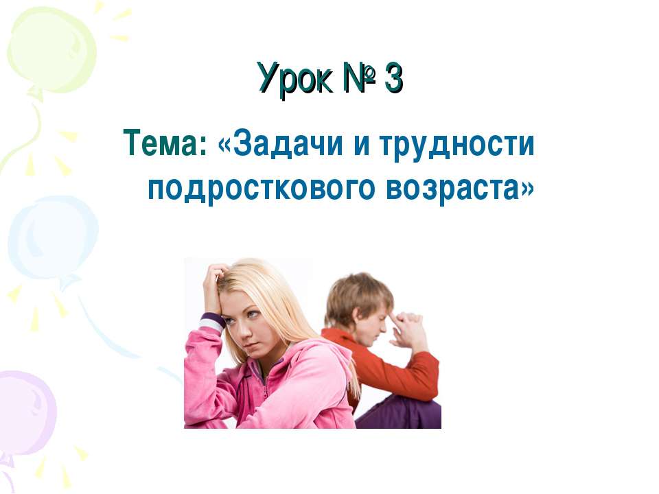 Задачи и трудности подросткового возраста  - Скачать презентации бесплатно | Читать или скачать учебники для школы онлайн бесплатно ☑ Школьные учебники school-textbook.com