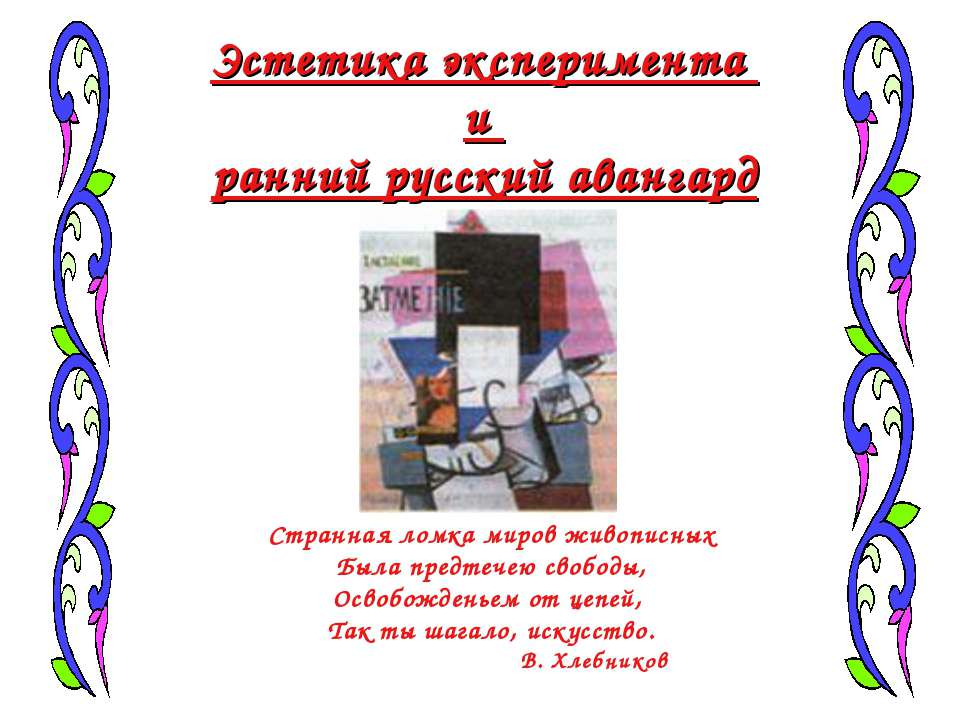 Эстетика эксперимента и ранний русский авангард  - Скачать презентации бесплатно | Читать или скачать учебники для школы онлайн бесплатно ☑ Школьные учебники school-textbook.com