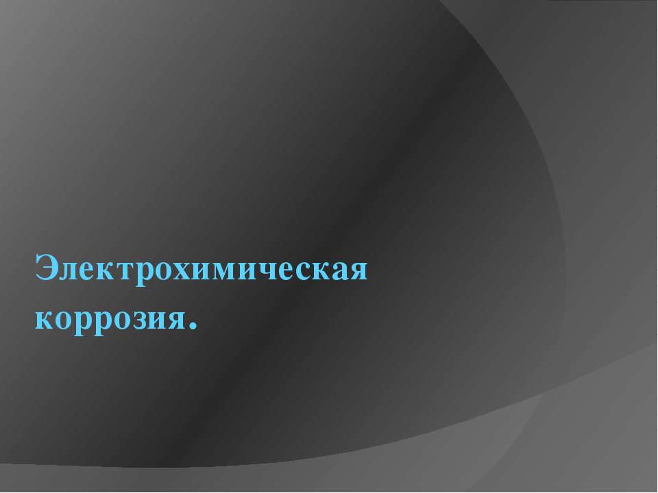 Электрохимическая коррозия  - Скачать презентации бесплатно | Читать или скачать учебники для школы онлайн бесплатно ☑ Школьные учебники school-textbook.com