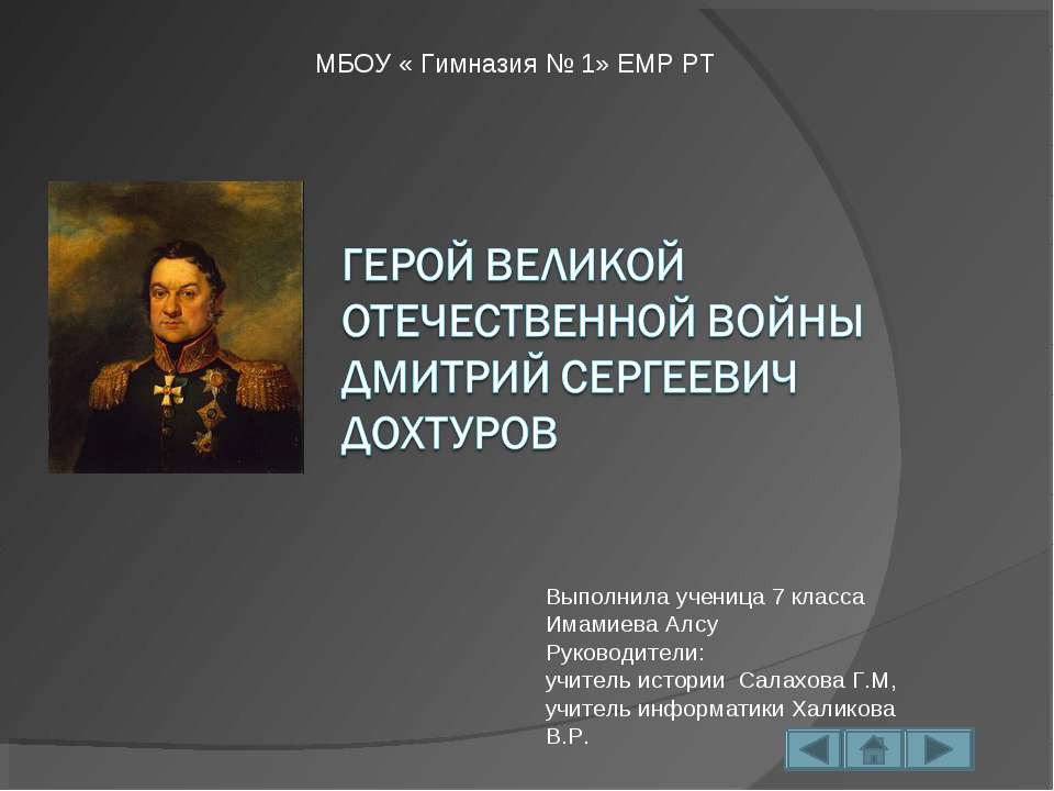 Герой Великой Отечественной войны Дмитрий Сергеевич Дохтуров  - Скачать презентации бесплатно | Читать или скачать учебники для школы онлайн бесплатно ☑ Школьные учебники school-textbook.com