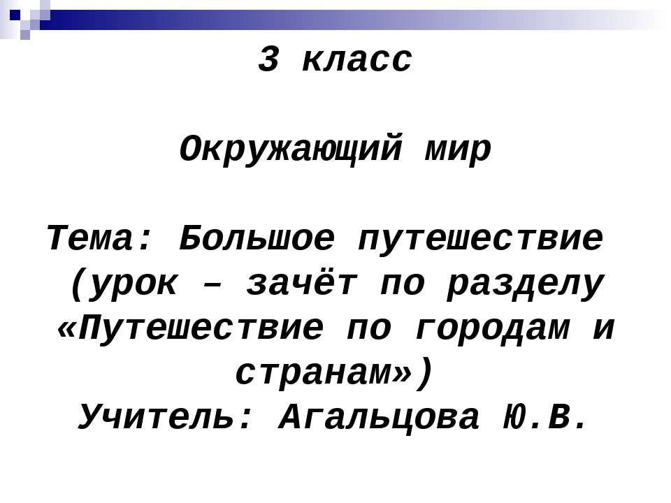 Большое путешествие (урок – зачёт по разделу «Путешествие по городам и странам»)  - Скачать презентации бесплатно | Читать или скачать учебники для школы онлайн бесплатно ☑ Школьные учебники school-textbook.com