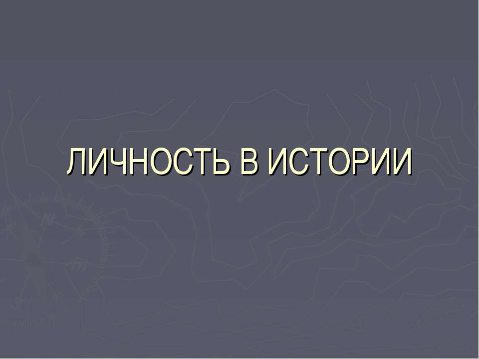 Личность в истории - Скачать презентации бесплатно ☑ Презентации по предметам на gdz-books.ru