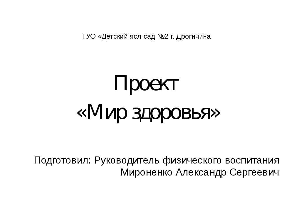 Проект «Мир здоровья»  - Скачать презентации бесплатно | Читать или скачать учебники для школы онлайн бесплатно ☑ Школьные учебники school-textbook.com