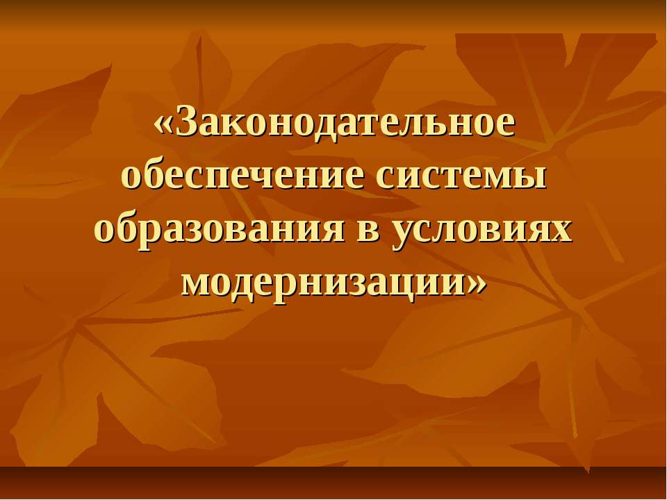 Законодательное обеспечение системы образования в условиях модернизации - Скачать презентации бесплатно ☑ Презентации по предметам на gdz-books.ru