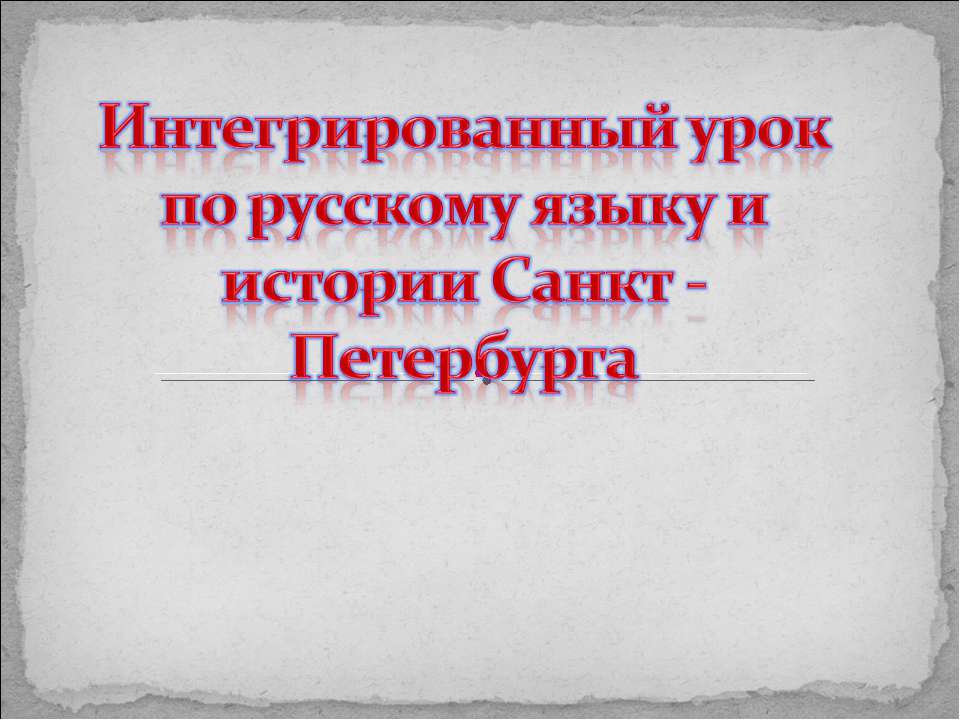 Интегрированный урок по русскому языку и истории Санкт - Петербурга  - Скачать презентации бесплатно | Читать или скачать учебники для школы онлайн бесплатно ☑ Школьные учебники school-textbook.com