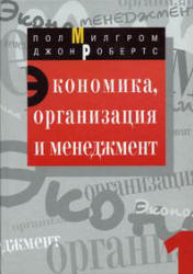 Экономика, организация и менеджмент. В 2 томах - Милгром П., Робертс Дж.  - Скачать презентации бесплатно | Читать или скачать учебники для школы онлайн бесплатно ☑ Школьные учебники school-textbook.com