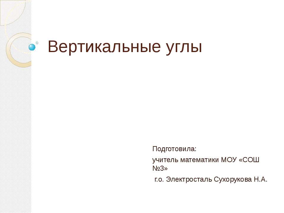 Вертикальные углы  - Скачать презентации бесплатно | Читать или скачать учебники для школы онлайн бесплатно ☑ Школьные учебники school-textbook.com
