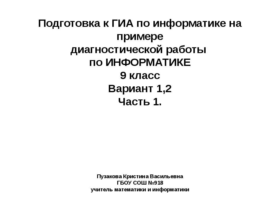 Подготовка к ГИА по информатике на примере диагностической работы по ИНФОРМАТИКЕ  - Скачать презентации бесплатно | Читать или скачать учебники для школы онлайн бесплатно ☑ Школьные учебники school-textbook.com