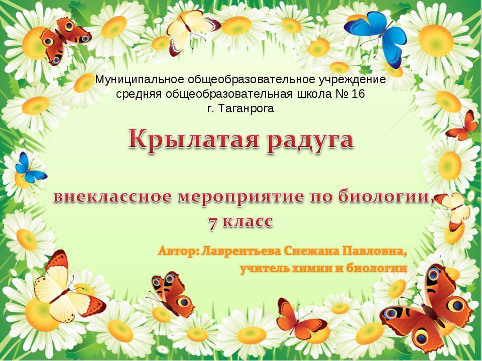 Крылатая радуга  - Скачать презентации бесплатно | Читать или скачать учебники для школы онлайн бесплатно ☑ Школьные учебники school-textbook.com