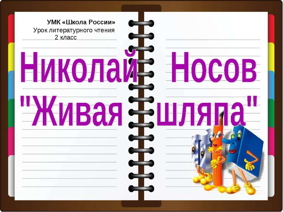 Николай Носов "Живая шляпа"  - Скачать презентации бесплатно | Читать или скачать учебники для школы онлайн бесплатно ☑ Школьные учебники school-textbook.com