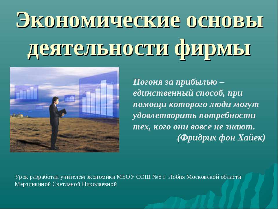 Экономические основы деятельности фирмы  - Скачать презентации бесплатно | Читать или скачать учебники для школы онлайн бесплатно ☑ Школьные учебники school-textbook.com
