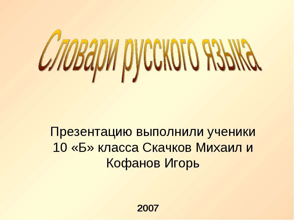 Словари русского языка 10 класс  - Скачать презентации бесплатно | Читать или скачать учебники для школы онлайн бесплатно ☑ Школьные учебники school-textbook.com