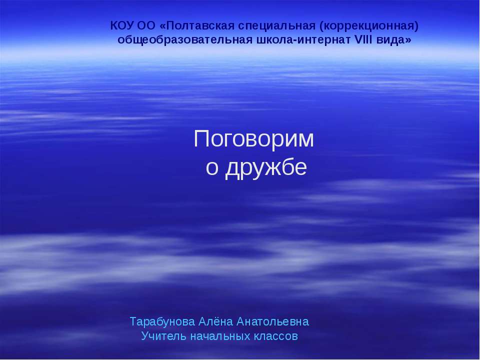 Поговорим о дружбе  - Скачать презентации бесплатно | Читать или скачать учебники для школы онлайн бесплатно ☑ Школьные учебники school-textbook.com