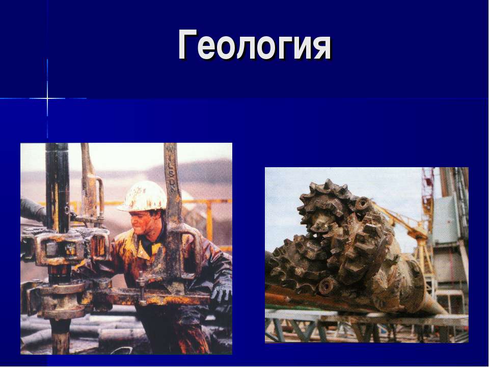 Геология - Скачать презентации бесплатно ☑ Презентации по предметам на gdz-books.ru