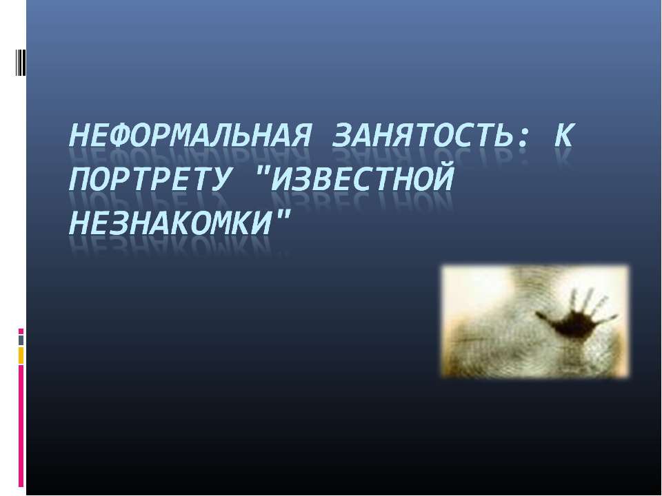 Неформальная занятость: к портрету "известной незнакомки" - Скачать презентации бесплатно ☑ Презентации по предметам на gdz-books.ru