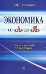 Экономика от А до Я. Тематический справочник - Гукасьян Г.М. - Читать или скачать учебники для школы онлайн бесплатно | Школьные учебники ┃ Учебники для студентов на gdz-books.ru