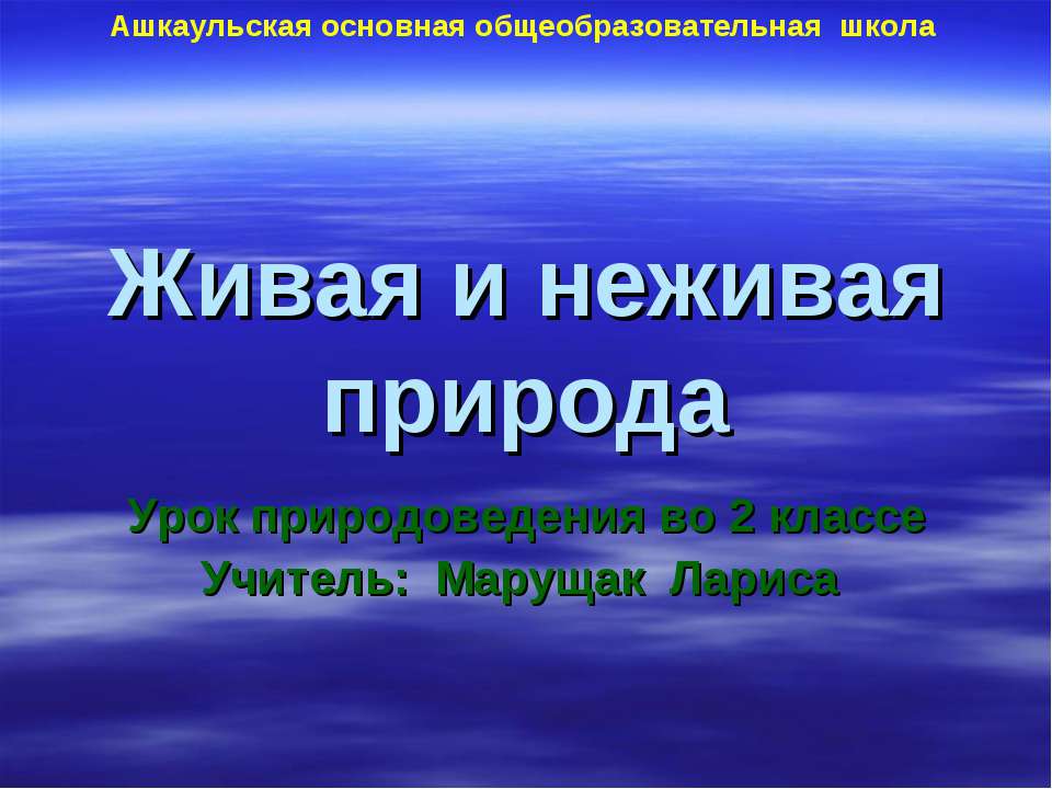 Живая и неживая природа - Скачать презентации бесплатно ☑ Презентации по предметам на gdz-books.ru
