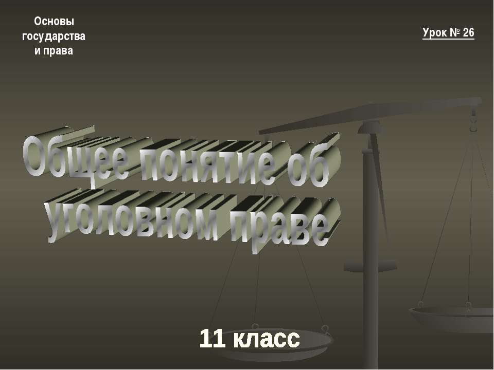 Общее понятие об уголовном праве  - Скачать презентации бесплатно | Читать или скачать учебники для школы онлайн бесплатно ☑ Школьные учебники school-textbook.com