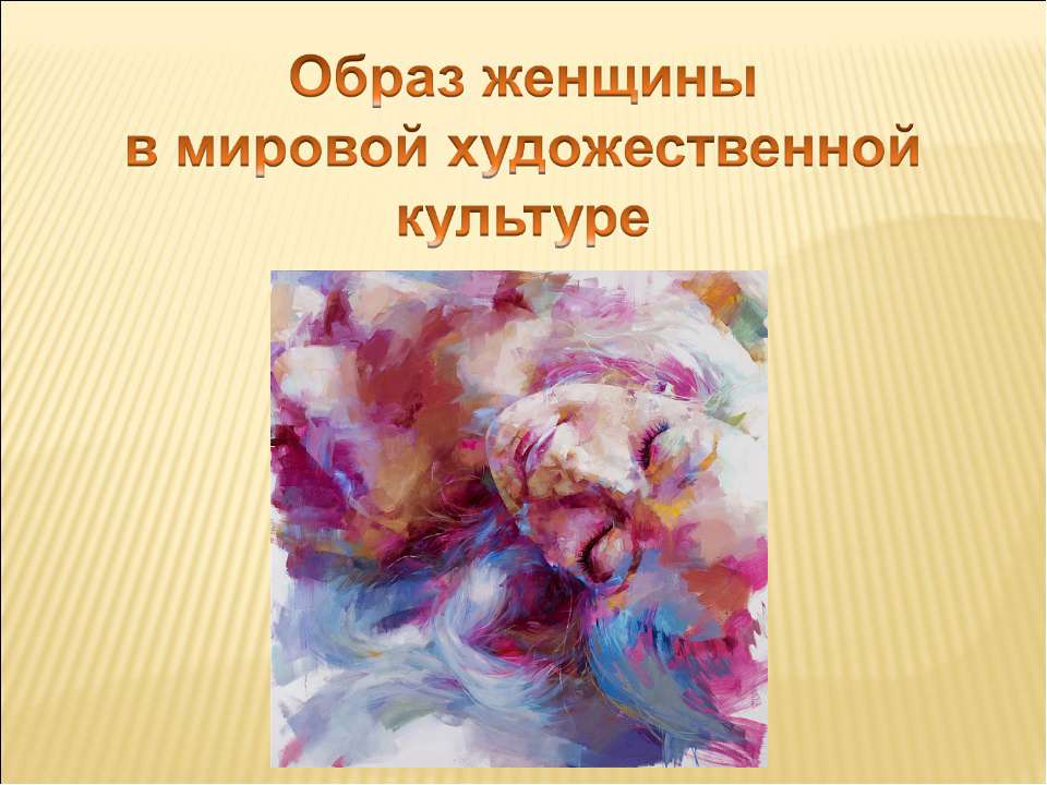 Образ женщины в мировой художественной культуре  - Скачать презентации бесплатно | Читать или скачать учебники для школы онлайн бесплатно ☑ Школьные учебники school-textbook.com